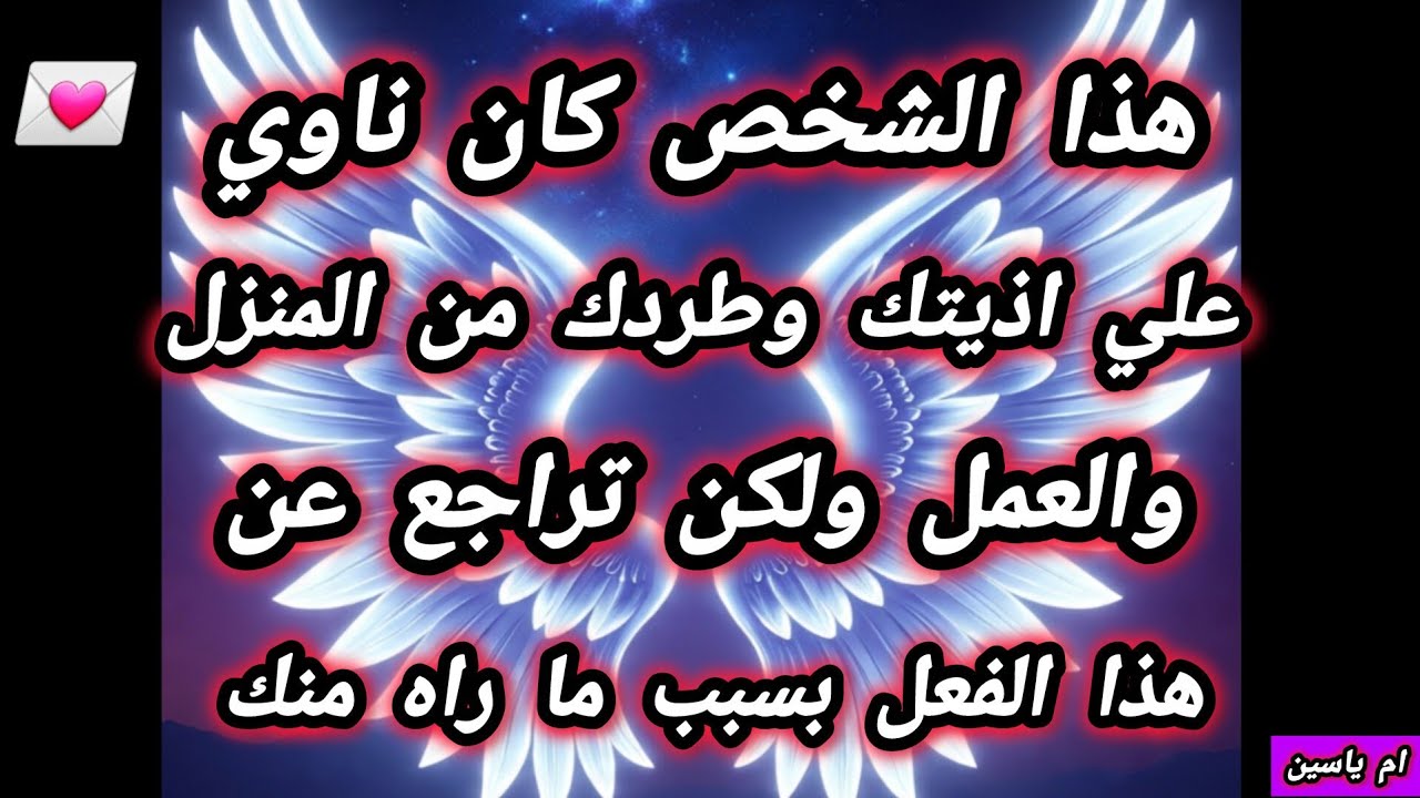 #رسالة_الملائكة✍️ هذا الشخص كان ينوي علي اذيتك وطردك من العمل والمنزل ولكن ما راه منك جعله يتراجع...