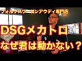 【フォルクスワーゲン】リコールDSGメカトロニクス解説！プラスプチ情報！
