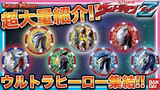 【バンダイ公式】ウルトラメダル大量紹介!! ニュージェネヒーローの最強フォームも大集結!! 【バンマニ!】