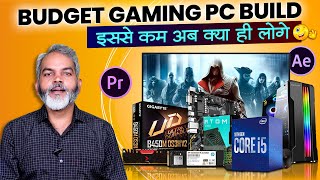 इस बजट में इससे बेहतर कुछ और नहीं | Budget Gaming PC Build