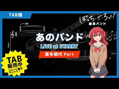 あのバンド (LIVE at STARRY/Gt.喜多郁代Part/ぼっち・ざ・ろっく!) - 結束バンド