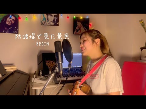防波堤で見た景色/BEGIN【ウクレレ弾き語り】