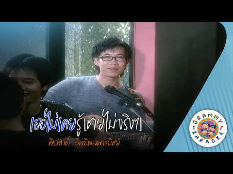 คาราโอเกะ เธอไม่เคยรู้ [ชายไม่จริงฯ] (Ter-Mai-Koey-Roo-Chai-Mai-Jing) -  ศิรศักดิ์ อิทธิพลพาณิชย์