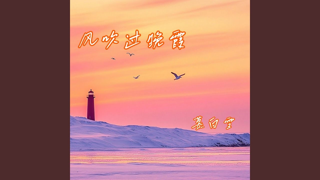 Mira 风吹过晚霞 en YouTube Mira 风吹过晚霞 en YouTube