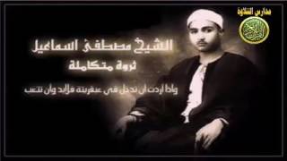 الشيخ مصطفى اسماعيل تلاوة من سورة النجم والقمر مدارس التلاوة للقران الكريم