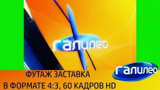 📺 ЗАСТАВКА ГАЛИЛЕО 60 КАДРОВ 4:3 (ФУТАЖ) Neuronet Footage Russia Нейросеть