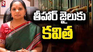 తీహార్ జైలుకు కవిత | MLC Kavitha Sent To Tihar Jail | Delhi Liquor Scam Latest News | RTV Live