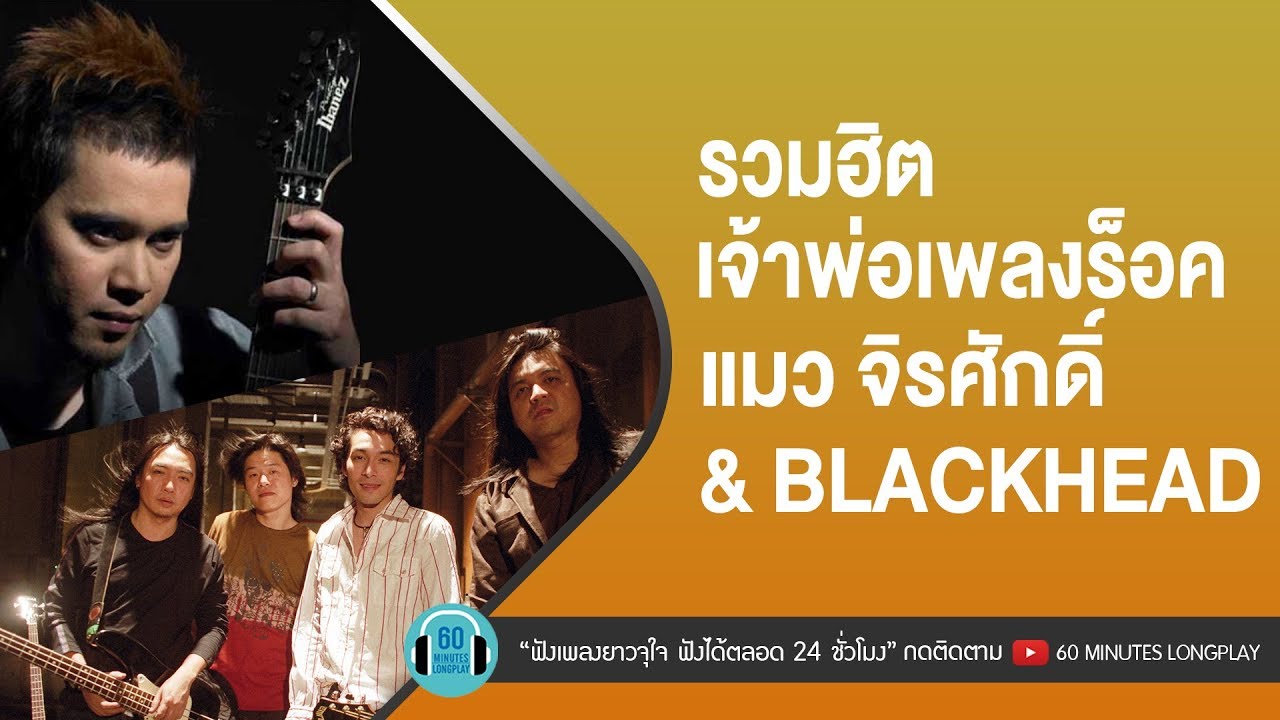 รวมฮิต เจ้าพ่อเพลงร็อค แมว จิรศักดิ์ & BLACKHEAD [คนของเธอ ,อยู่ไป ไม่มีเธอ,ยอมรับ,นักโทษประหาร]