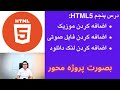 درس پنجم HTML5 | اضافه کردن فایل صوتی | mp3 | موزیک و پودکاست در صفحه وب