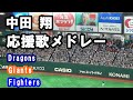 中田翔 選手 応援歌メドレー(ドラゴンズ→ジャイアンツ→ファイターズ）