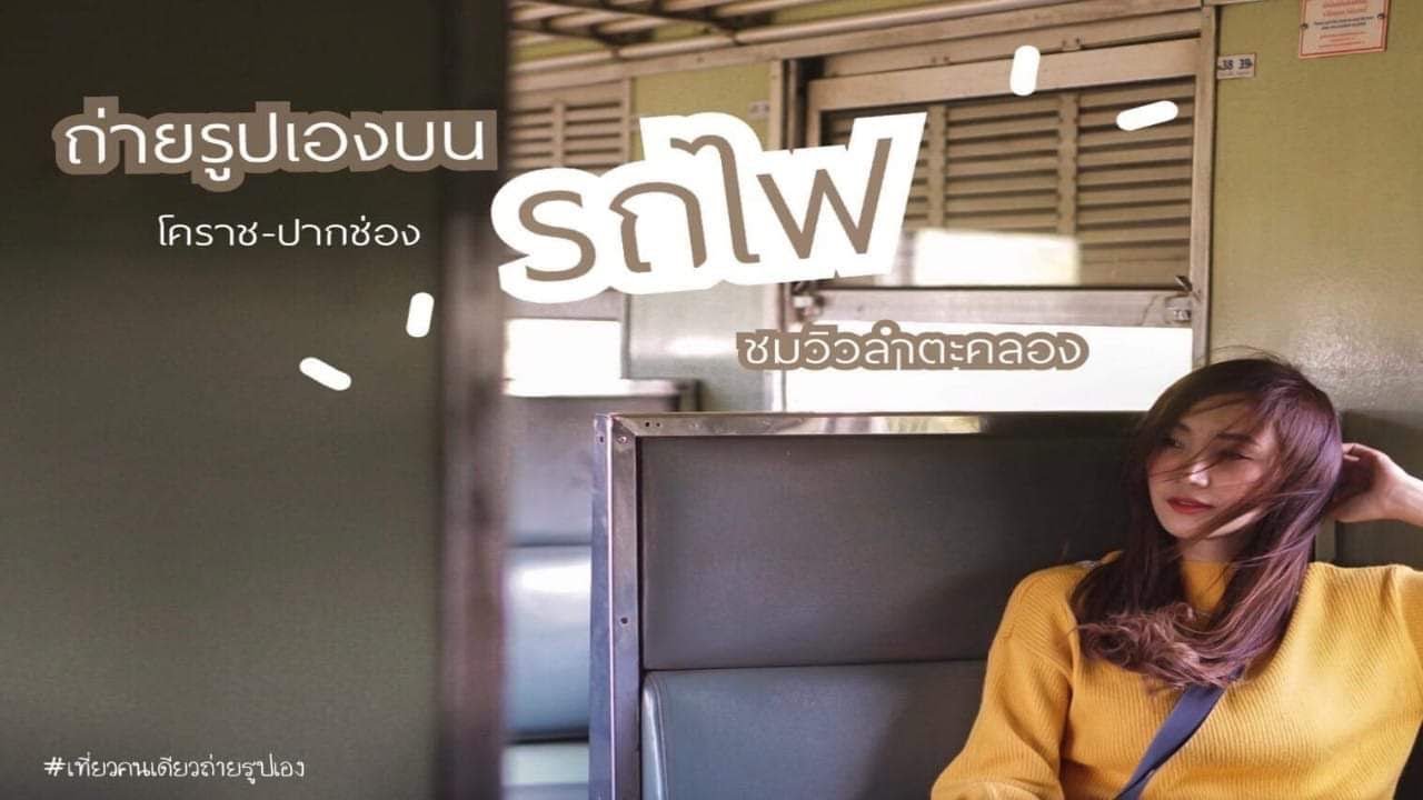 Ep.1 วิธีถ่ายรูปเองบนรถไฟ ชมวิวลำตะคลอง | โคราช - ปากช่อง 🚂