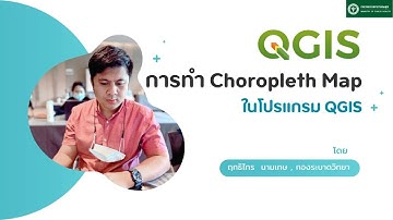การทำแผนที่ด้วยโปรแกรม QGIS | EP.3 การทำ Choropleth Map