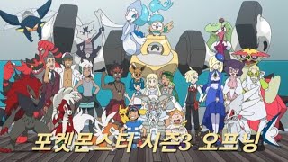 포켓몬스터 썬&문 시즌3 오프닝(Pokémon sun&moon season opening)