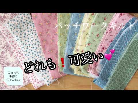 ハギレ活用シリーズ 簡単パッチワーク 巾着作り - YouTube