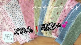 ハギレ活用シリーズ 簡単パッチワーク 巾着作り - YouTube