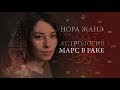 Марс в Раке или в 4 доме (Воля, мотивация, агрессия, секс)