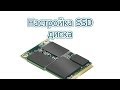 Настройка SSD диска