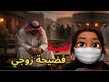 فضيحة زوجي في القرية 