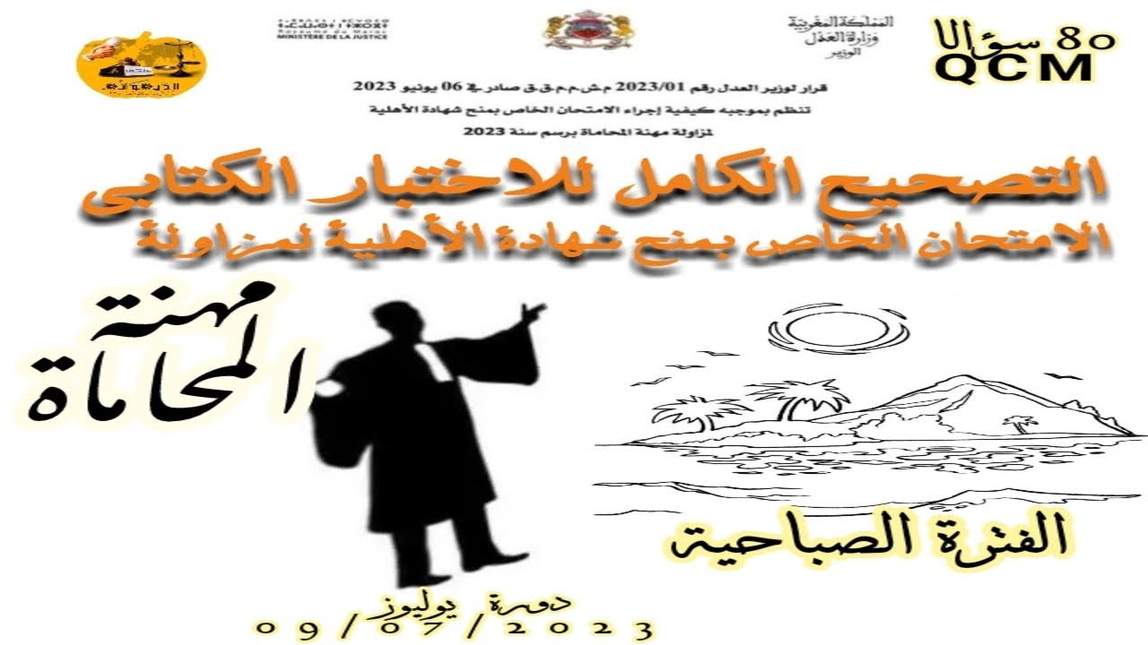 التصحيح الكامل والدقيق للاختبارات الكتابية للامتحان الخاص المحاماة  09 يوليوز 2023  الفترة الصباحية