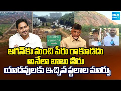 బాబు దిగజారుడు రాజకీయాలు | Chandrababu Changing YS Jagan’s Allocated Places for Yadavs | Sakshi TV - SAKSHITV