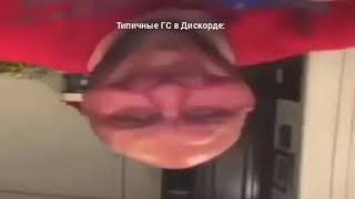 Типичные Гс В Дискорде Часть2