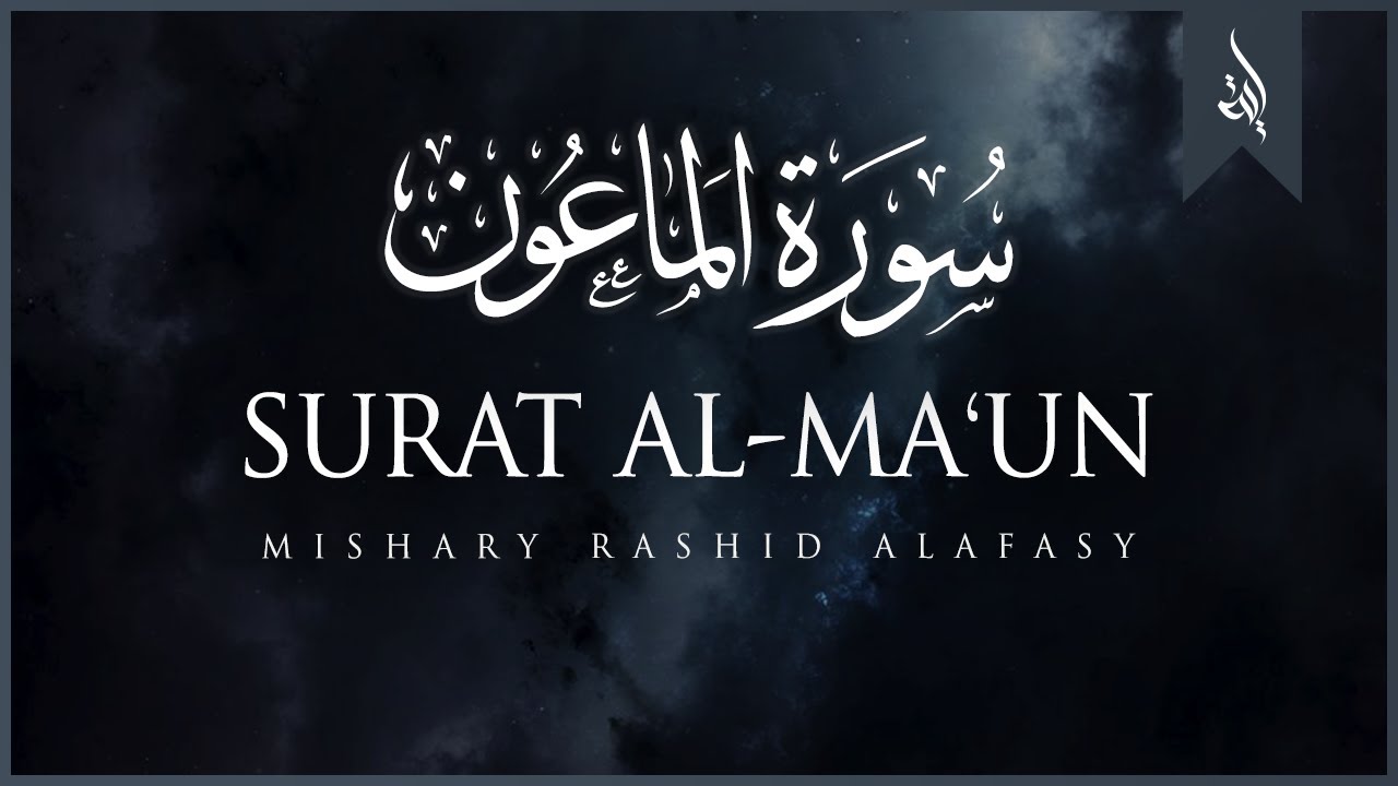 Surat Al-Ma'un (The Small Kindnesses) | Mishary Rashid Alafasy | مشاري راشد العفاسي | سورة الماعون