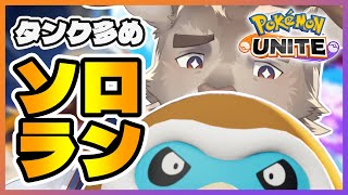 【ポケモンユナイト】1600は無理そうなソロランク(1540~)【Vtuber/ダン坊】