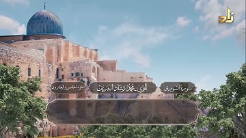 الجزء الخامس والعشرون من القرآن الكريم || رواية حفص عن عاصم || المقرئ: محمد رشاد الشريف