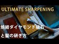 焼結ダイヤモンド砥石の紹介と鑿の研ぎ方