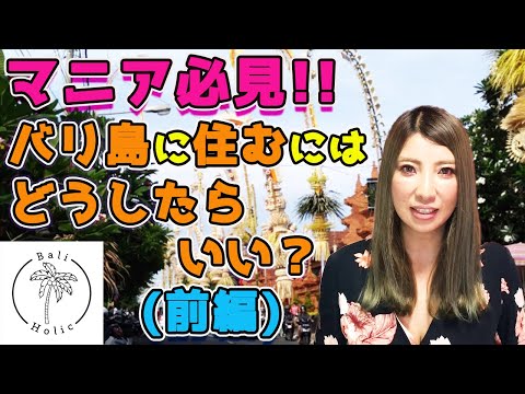 バリ島に住みたい！移住したい！その願いを叶えるために、複雑なビザを分かりやすくご説明します！これであなたもバリ島在住者に！　全編