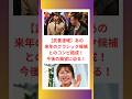 【武豊速報】あの来年のクラシック候補とのコンビ結成!今後の展望に迫る!
