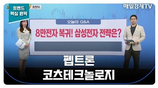 [트렌드 핵심 원픽] 펩트론 코츠테크놀로지_MBN골드 최현덕 매니저