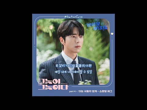 【中韓歌詞 Lyrics/가사】 Standing Egg (스탠딩에그) - 더는 서툴지 않게（讓我不再生疏） /他就是那傢伙OST Part.4/그놈이 그놈이다OST Part.4