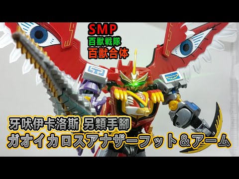【最終価格】SMP 百獣合体『ガオイカロス アナザーフット&アームセット』 最終価格】SMP 百獣合体『ガオイカロス アナザーフット&アーム