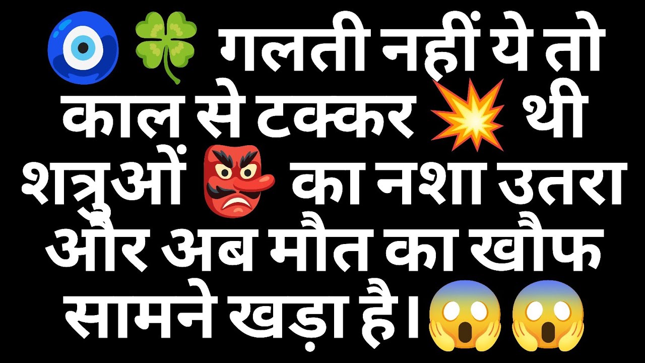 🧿🍀 गलती नहीं ये तो काल से टक्कर 💥 थी शत्रुओं 👺 का नशा उतरा और अब मौत का खौफ सामने खड़ा है।😱😱