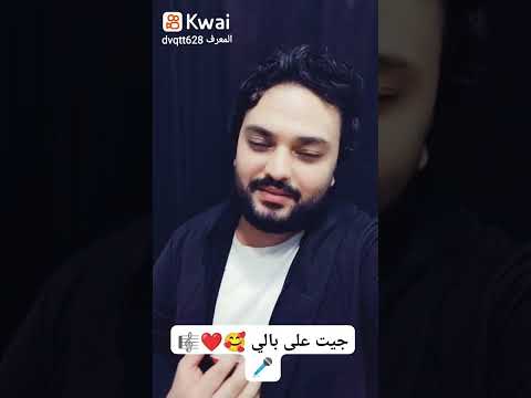 جيت على بالي بصوت أحمد رضا