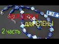 ПЕРЕДЕЛКИ для ЕЛЕНЫ из Хабаровска ( 2 часть)