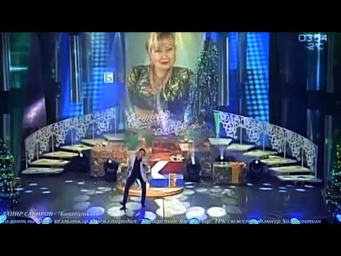 Данир Сабиров. Башваткыч