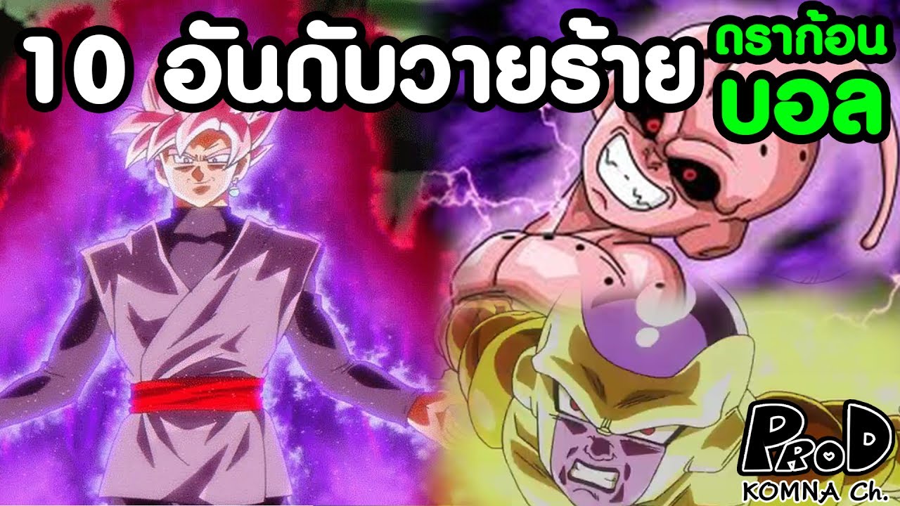 ดราก้อนบอล ตัวละคร  Update 2022  10 อันดับตัวร้ายสุดแกร่งทุกภาคของดราก้อนบอล - Dragon Ball (สรุปโหวตจัดอันดับ) [KOMNA CHANNEL]