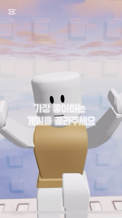 가장 좋아하는 게임을 골라주세요#알고리즘 떠라 제발#로블계 #doodle