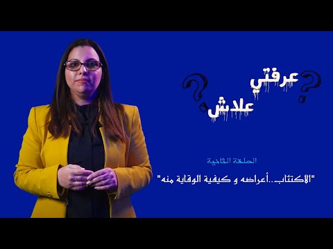 عرفتي علاش أسرع قبل فوات الأوان علامات الإصابة بالاكتئاب وطرق الوقاية منه الدكتورة سهام الصنهاجي