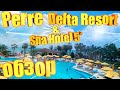 ПОЛНЫЙ ОБЗОР - отель PERRE DELTA RESORT & SPA HOTEL 5* - ТУРЦИЯ 2021 - Перре Дельта Резорт Спа