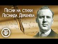 Эстрадные песни на стихи Леонида Дербенёва