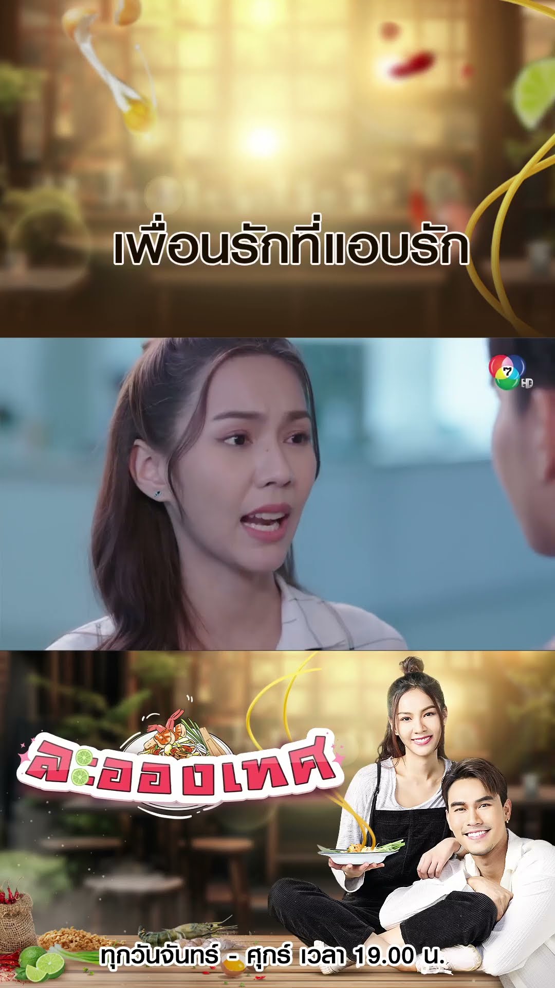 เพื่อนรักที่แอบรัก #ละอองเทศ #ชอนชวิศการ #พีพีพัชญา #แพมสุชานุช #บิ๊กเอ็มสุเมธา #เฌอเฌอลีนน์ #Ch7HD