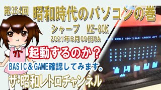 第354回　昭和時代のパソコンの巻　シャープ　MZ-80K　起動するのか？BASIC＆GAME確認してみます。[1ch]　【ザ・昭和レトロチャンネル】