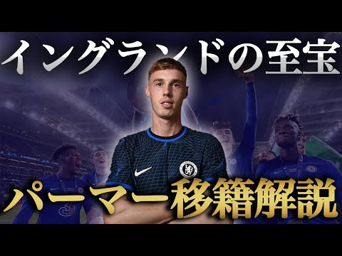 【チェルシー】移籍市場終了間近に大暴れ！パルマー獲得劇！