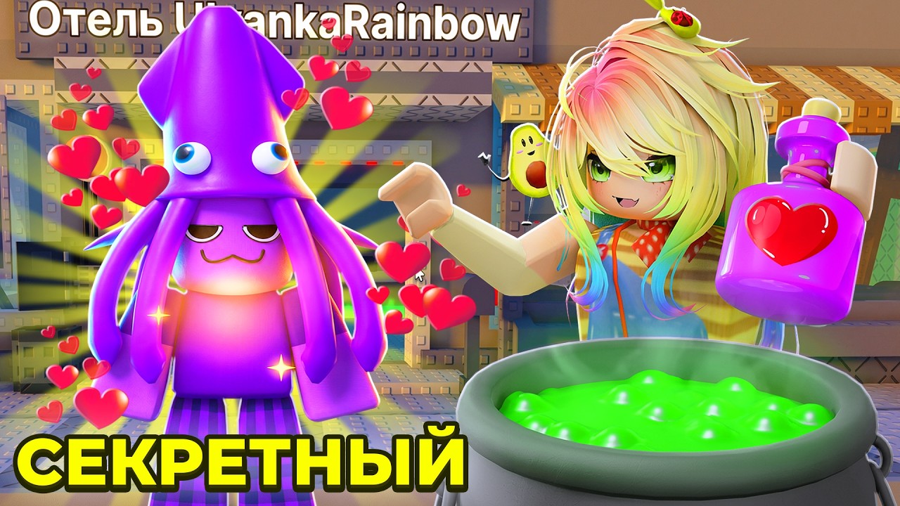 СВАРИ ЗЕЛЬЕ И ЗАРАЗИ ВЕСЬ ОТЕЛЬ!