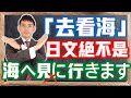 「去看海」日文絕不是「海へ見に行く」更不是「海に見に行く」?探討日語「目的文」的誤區| 抓尼先生