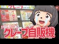 【24時間】クレープの自販機がド田舎にできたので深夜に買ってきた！！#Shorts