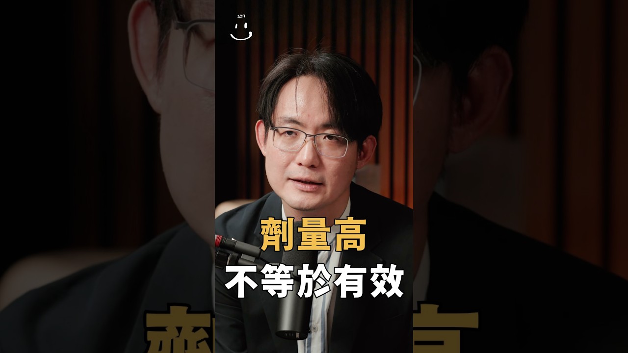【#博音】劑量高不等於有效 縮圖